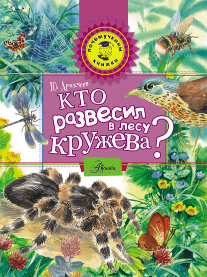 Книга Юрий Аракчеев, Юрий Сергеевич Аракчеев, Виктор Васильевич Бастрыкин Кто развесил в лесу кружева?
