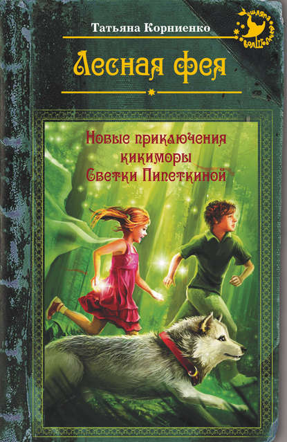 Книга Татьяна Геннадиевна Корниенко, Татьяна Корниенко, Марина Ражева Лесная фея, или Новые приключения кикиморы Светки Пипеткиной