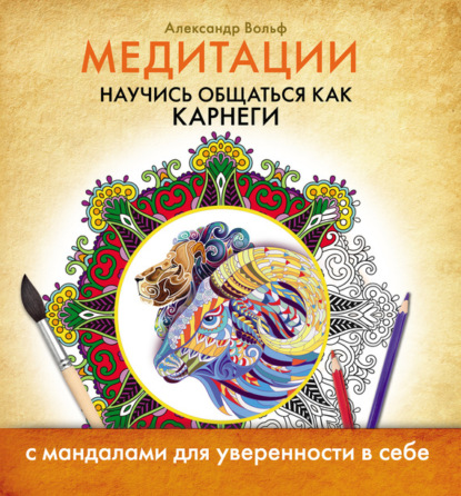 Книга Александр Вольф Медитации. Научись общаться как Карнеги