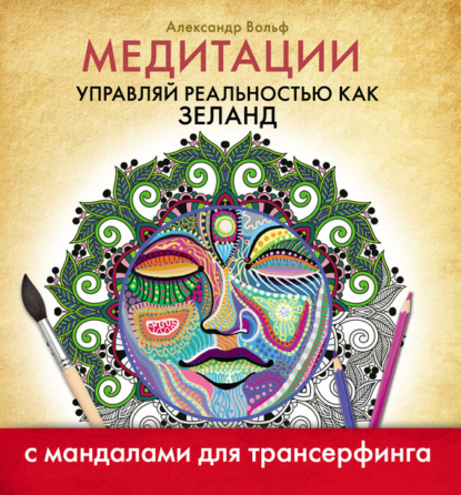 Книга Александр Вольф Медитации. Управляй реальностью как Зеланд