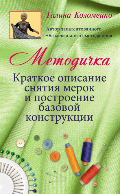 Книга Галина Коломейко, Галина Леонидовна Коломейко Методичка. Краткое описание снятия мерок и построение базовой конструкции