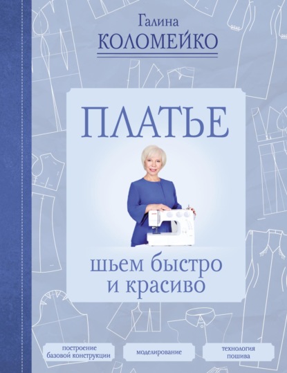 Книга Галина Коломейко, Галина Леонидовна Коломейко Платье. Шьем быстро и красиво