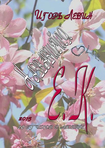 Книга Игорь Левин Назвавшейся Е. К.