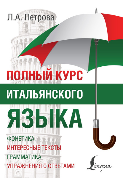 Книга Л. А. Петрова, Людмила Александровна Петрова Полный курс итальянского языка