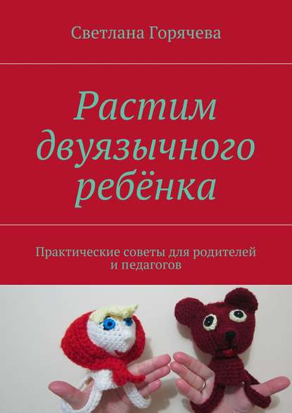 Книга Светлана Горячева Растим двуязычного ребёнка