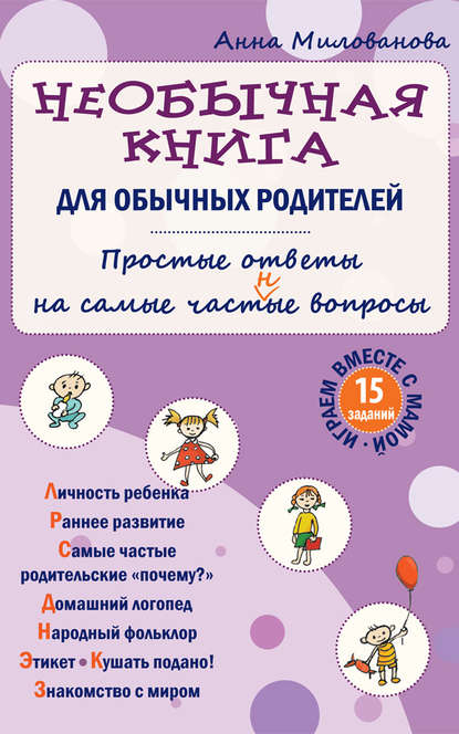 Книга А. В. Милованова, Анна Викторовна Милованова Необычная книга для обычных родителей. Простые ответы на самые част(н)ые вопросы