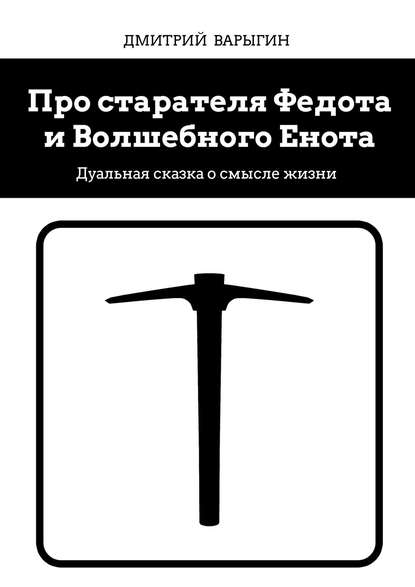 Книга Дмитрий Варыгин Про старателя Федота и Волшебного Енота. Дуальная сказка о смысле жизни