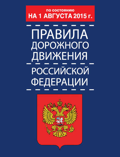 Книга Р. З. Дурлевич Правила дорожного движения Российской Федерации по состоянию 1 августа 2015 г.