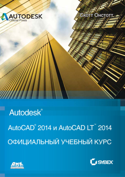 Книга Скотт Онстотт, С. П. Ивженко AutoCAD® 2014 и AutoCAD LT® 2014