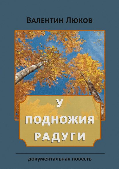 Книга Валентин Иванович Люков У подножия радуги. Документальная повесть