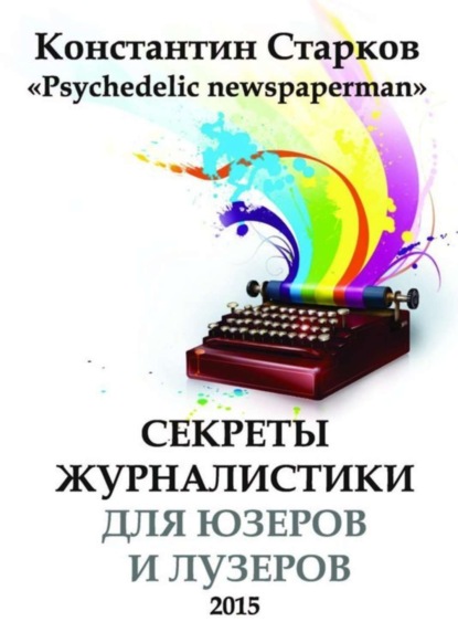 Книга Константин Старков Cекреты журналистики