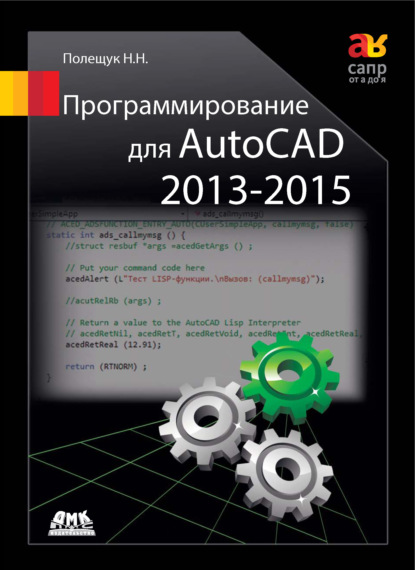 Книга Николай Полещук, Николай Николаевич Полещук Программирование для AutoCAD 2013–2015