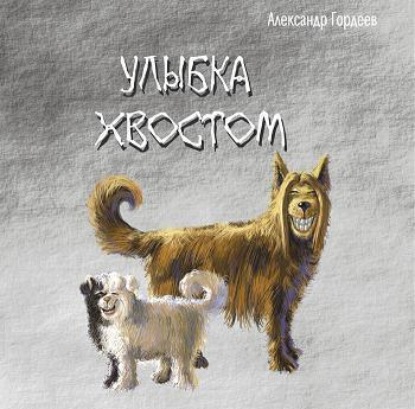 Книга Александр Гордеев, Артём Декин Улыбка хвостом