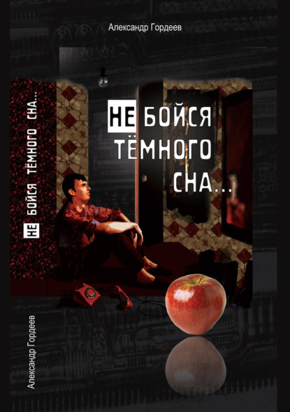 Книга Александр Гордеев, Евгений Шишков Не бойся тёмного сна
