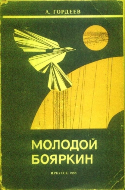 Книга Александр Гордеев Молодой Бояркин