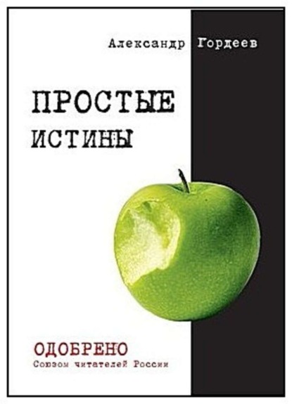 Книга Александр Гордеев Простые истины