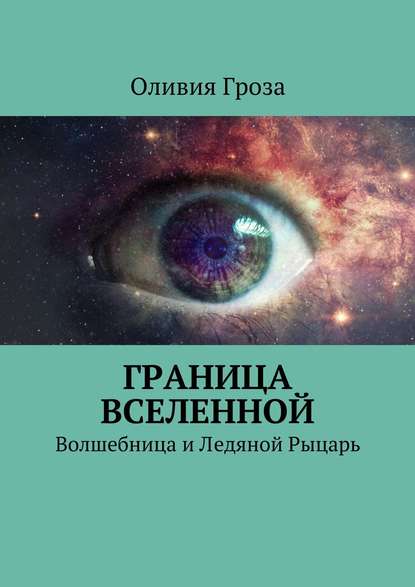 Книга Оливия Гроза Граница вселенной. Волшебница и Ледяной Рыцарь