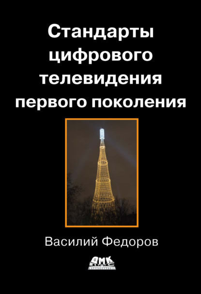 Книга Василий Федоров, Василий Константинович Федоров Стандарты цифрового телевидения первого поколения