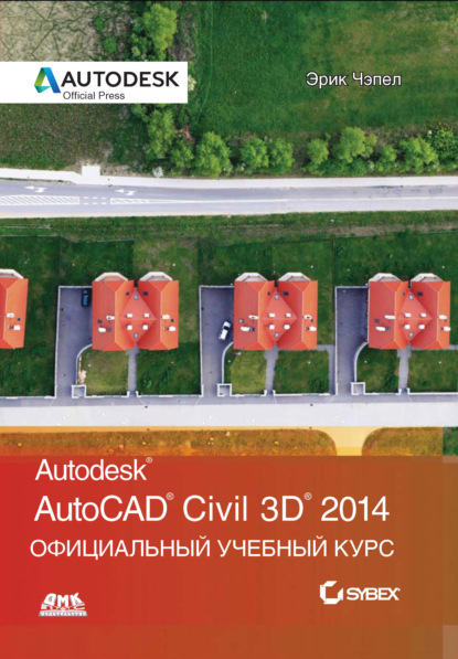 Книга Эрик Чэпел, С. П. Ивженко, А. В. Снастин AutoCAD® Civil 3D® 2014. Официальный учебный курс