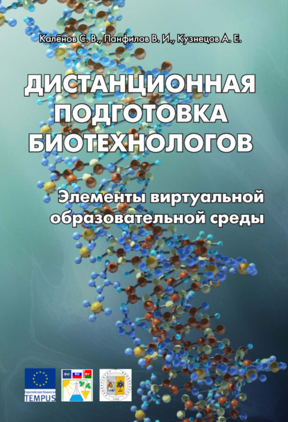 Книга Александр Евгеньевич Кузнецов, А. Е. Кузнецов, Виктор Иванович Панфилов, Сергей Владимирович Калёнов Дистанционная подготовка биотехнологов. Элементы виртуальной образовательной среды