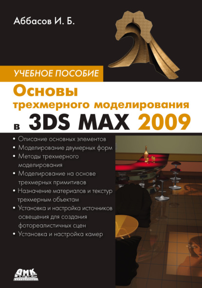 Книга Ифтихар Балакиши оглы Аббасов, И. Б. Аббасов Основы трехмерного моделирования в 3DS MAX 2009