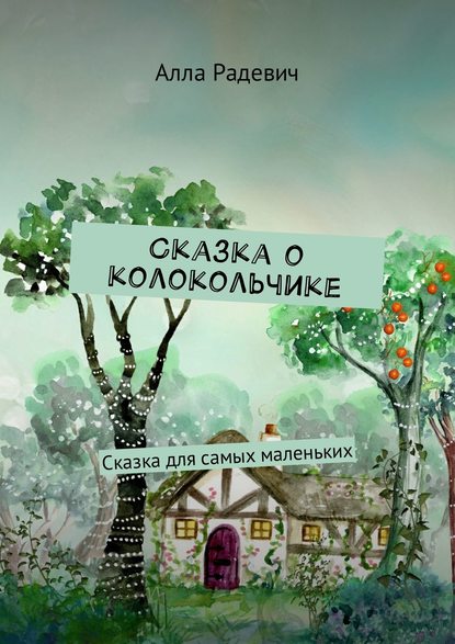 Книга Алла Радевич Сказка о колокольчике. Сказка для самых маленьких
