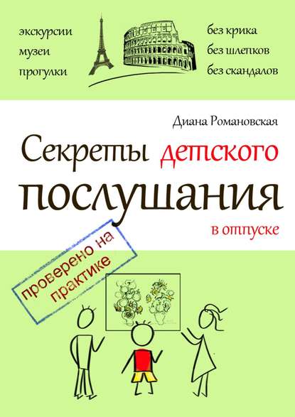 Книга Диана Романовская Секреты детского послушания в отпуске