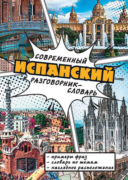 Книга Н. К. Миронова Современный испанский разговорник-словарь