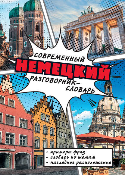 Книга Э. А. Газина Современный немецкий разговорник-словарь