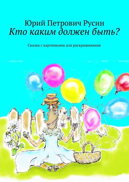 Книга Юрий Петрович Русин Кто каким должен быть? Сказка с картинками для раскрашивания