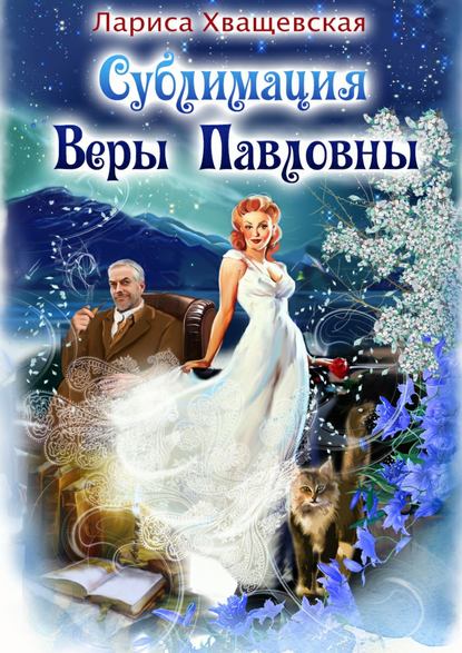 Книга Лариса Хващевская Сублимация Веры Павловны