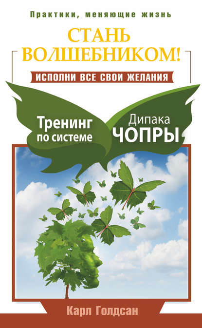 Книга Карл Голдсан Стань волшебником! Исполни все свои желания. Тренинг по системе Дипака Чопры