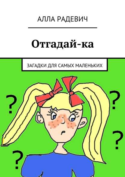 Книга Алла Радевич Отгадай-ка
