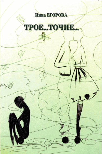 Книга Елена Лиговская, Инна Егорова, Алексей Шатунов Трое…точие…