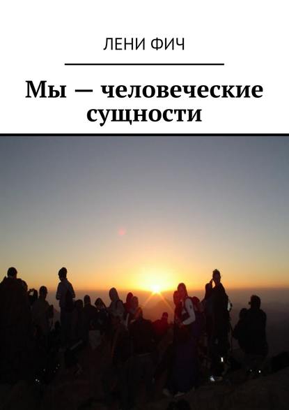 Книга Лени Фич Мы – человеческие сущности