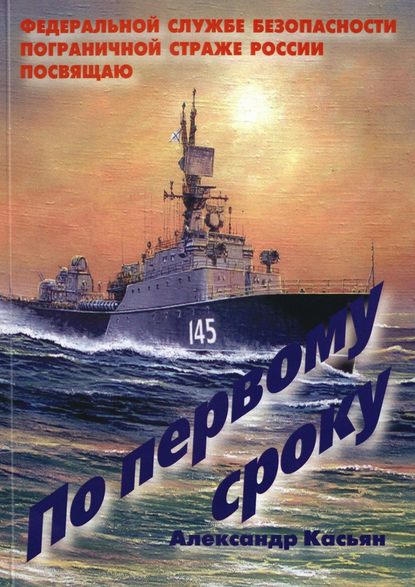Книга Александр Касьян По первому сроку