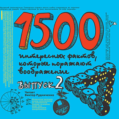 Книга Андрей Ситников, Виктор Рудниченко 1500 интересных фактов, которые поражают воображение. Выпуск 2