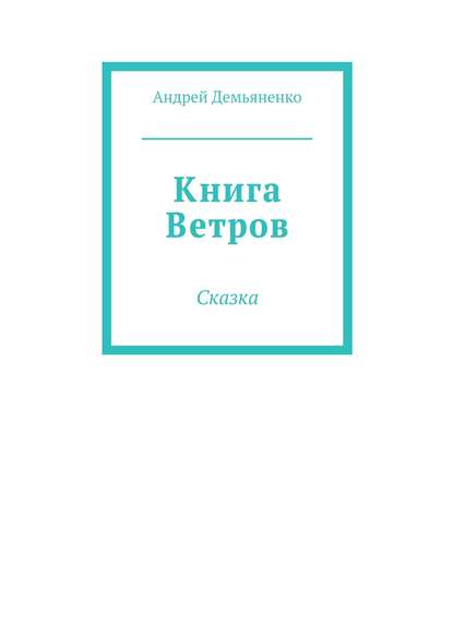 Книга Андрей Демьяненко Книга Ветров
