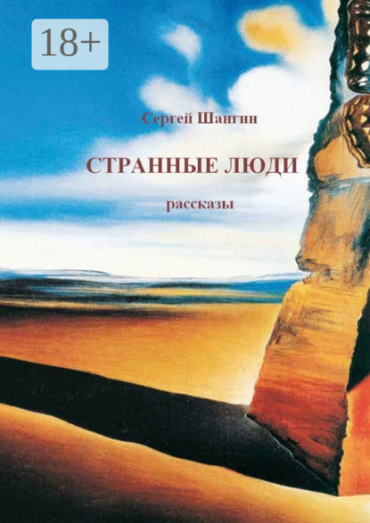 Книга Сергей Шангин Странные люди