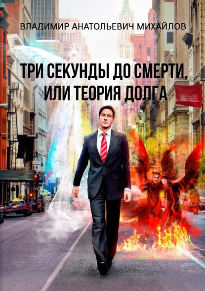 Книга Владимир Анатольевич Михайлов Три секунды до смерти, или Теория долга