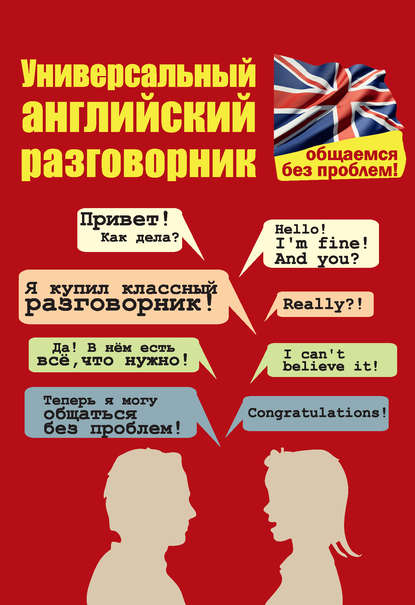 Книга Евгения Петровна Бахурова, Е. П. Бахурова Универсальный английский разговорник. Общаемся без проблем!