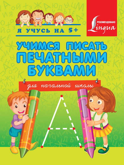 Книга А. А. Вертягина Учимся писать печатными буквами. Для начальной школы