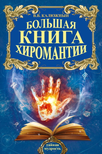 Книга Виктор Васильевич Калюжный, Виктор Калюжный Хиромантия от А до Я. Все секреты чтения по руке