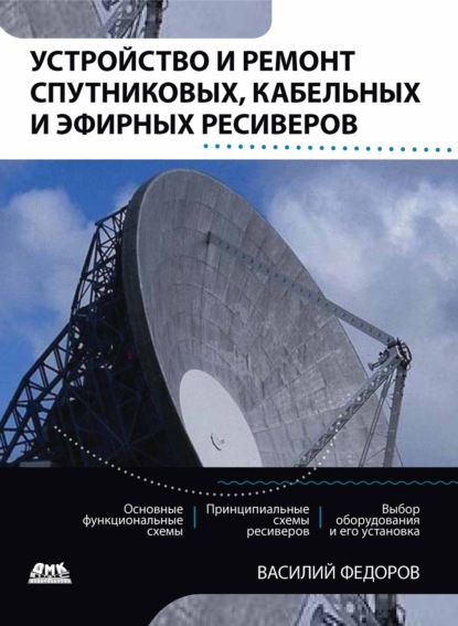 Книга Василий Федоров, Василий Константинович Федоров Устройство и ремонт спутниковых, кабельных и эфирных ресиверов