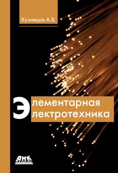 Книга Альберт Васильевич Кузнецов, Альберт Кузнецов Элементарная электротехника