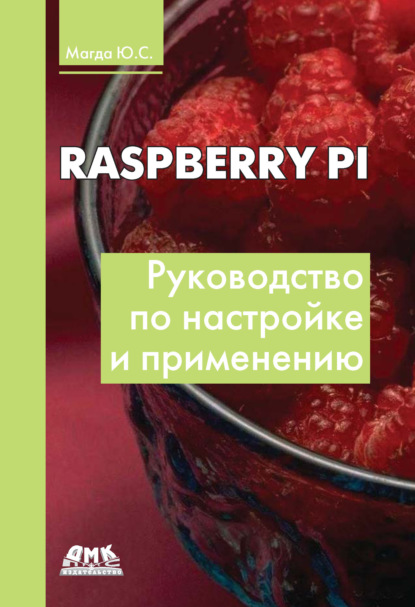 Книга Юрий Степанович Магда, Юрий Магда Raspberry Pi. Руководство по настройке и применению