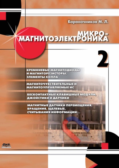 Книга М. Л. Бараночников, Михаил Львович Бараночников Микромагнитоэлектроника. Том 2