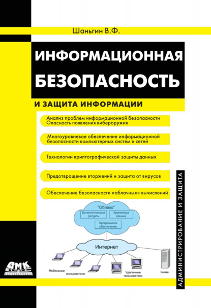 Книга Владимир Федорович Шаньгин Информационная безопасность