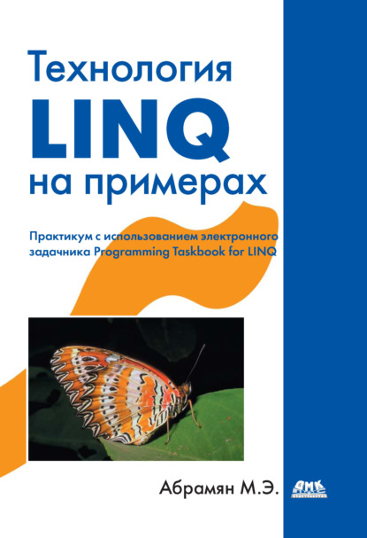 Книга М. Э. Абрамян, Михаил Эдуардович Абрамян Технология LINQ на примерах. Практикум с использованием электронного задачника Programming Taskbook for LINQ