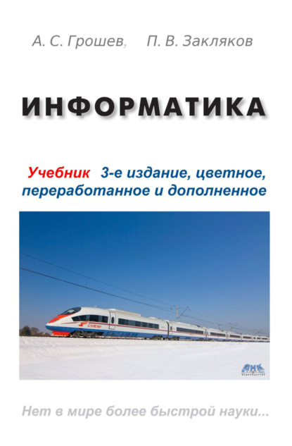 Книга А. С. Грошев, П. В. Закляков Информатика